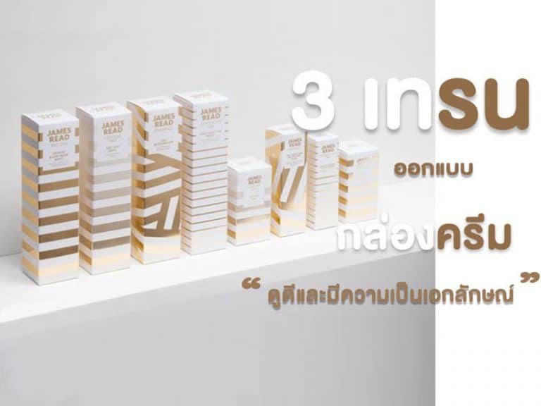 3 เทรนกล่องบรรจุภัณฑ์ เหมาะสำหรับครีมสวยๆ