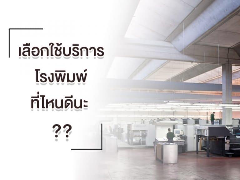 เลือกใช้บริการโรงพิมพ์ที่ไหนดีนะ