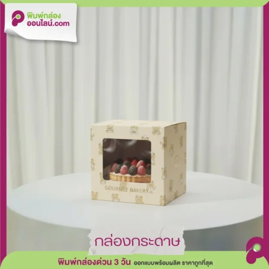 กล่องขนม GOURMET BAKERY สีน้ำตาลอ่อนลายหมีทองน่ารัก หน้าต่างโชว์ทาร์ตเบอร์รี่สด