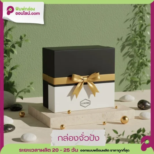 กล่องจั่งปังของขวัญพรีเมียม LUXORA สีทูโทนขาว-ดำ พร้อมริบบิ้นและโบว์สีทองผูกรอบกล่องอย่างหรูหรา วางบนแท่นโชว์สินค้าสไตล์ธรรมชาติ