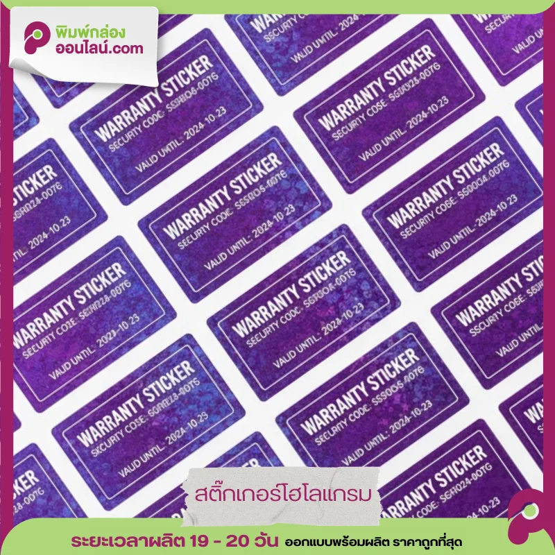 สติกเกอร์รับประกันสินค้า Warranty Sticker สีม่วง (หลายดวง) พร้อม Security Code และวันหมดอายุ
