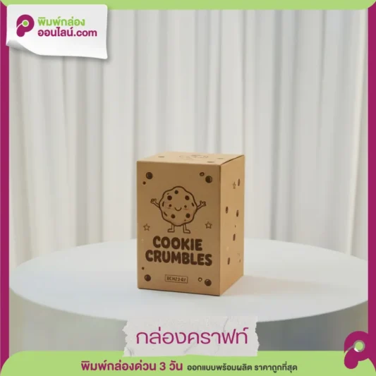 กล่องคราฟท์ COOKIE CRUMBLES ลายการ์ตูนคุกกี้ยิ้มโบกมือ สีน้ำตาลน่ารัก วางบนแท่นสีขาว