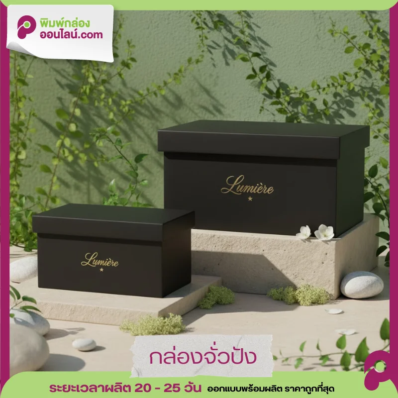 กล่องจั่งปัง ของขวัญพรีเมียมสีดำด้านสองขนาดจากแบรนด์ Lumiere มีโลโก้และชื่อแบรนด์สีทองหรูหรา