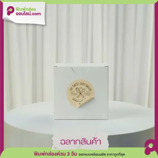 สติกเกอร์กระดาษคราฟท์น้ำตาล ติดบนกล่องเบเกอรี่ THE SWEET SPOT BAKERY Baked with love