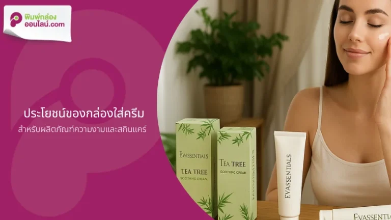 กล่องใส่ครีมดีไซน์เรียบหรู สำหรับผลิตภัณฑ์สกินแคร์ เพิ่มความน่าเชื่อถือให้แบรนด์