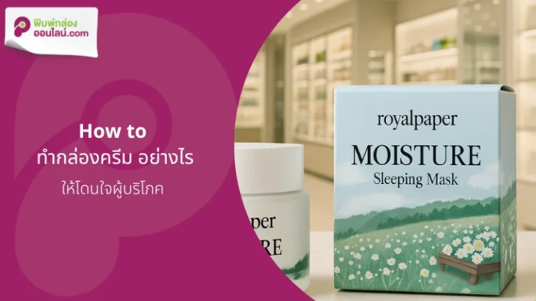 กล่องบรรจุภัณฑ์ครีม ดีไซน์สวยสะอาดตา พร้อมฉลากแบรนด์ วางบนเคาน์เตอร์ในร้านเครื่องสำอาง